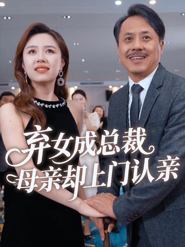 弃女成总裁，母亲却上门认亲封面