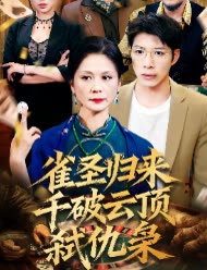 雀圣归来千破云顶弑仇枭封面