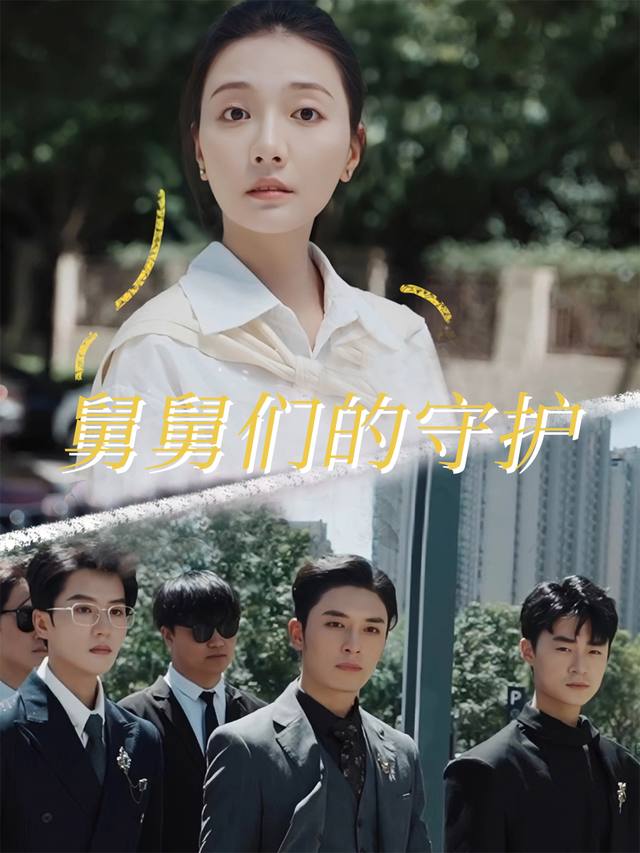 舅舅们的守护封面