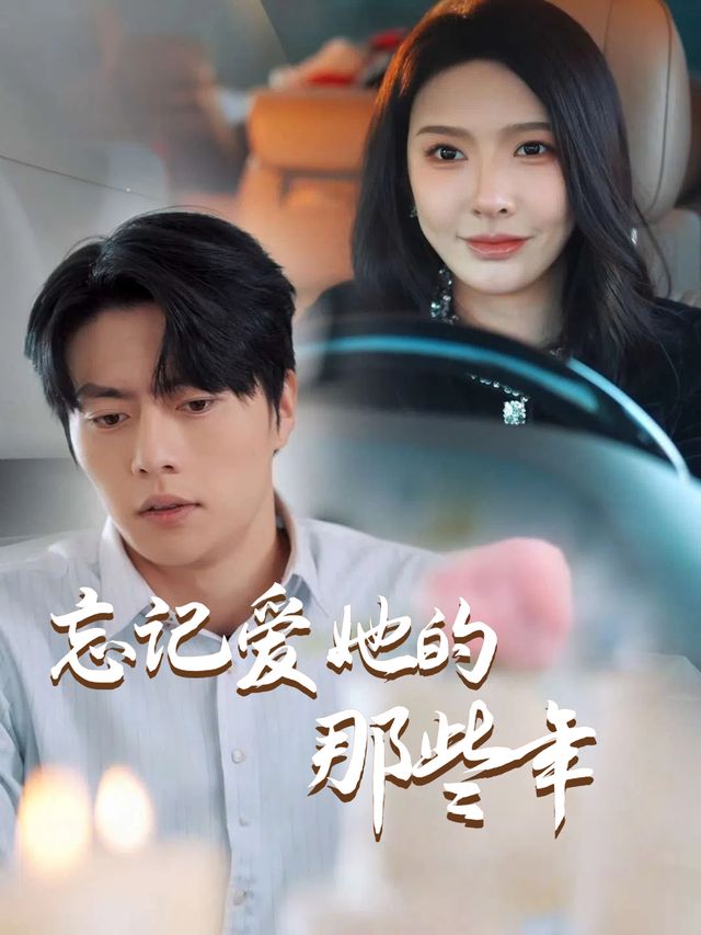 忘记爱她的那些年封面