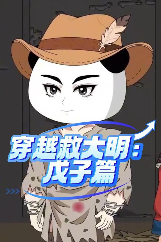 穿越救大明:戊子篇封面