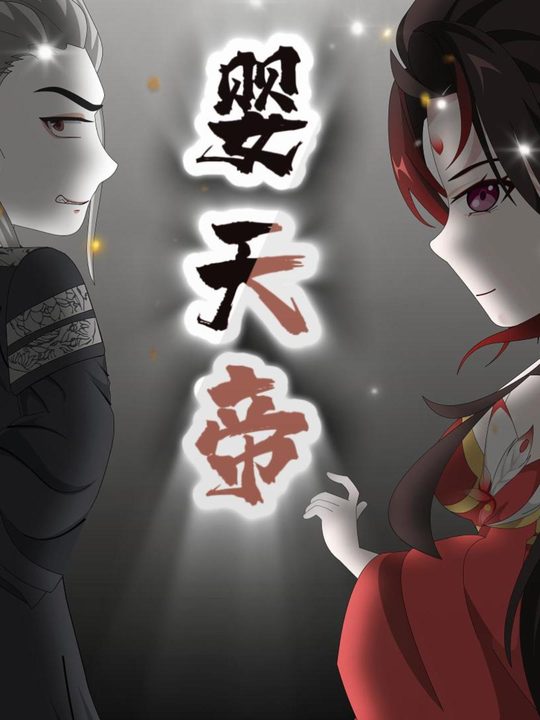 婴天帝封面