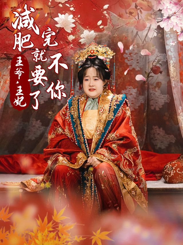 王爷,王妃减完肥不要你了封面