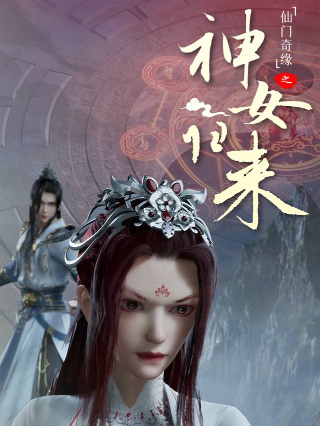 仙门奇缘之神女归来封面
