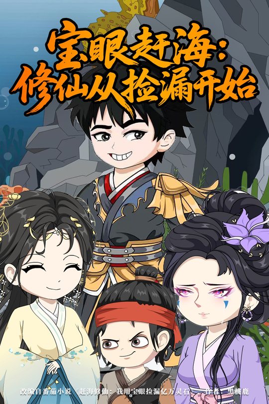 宝眼赶海:修仙从捡漏开始封面