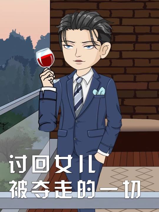 讨回女儿被夺走的一切封面