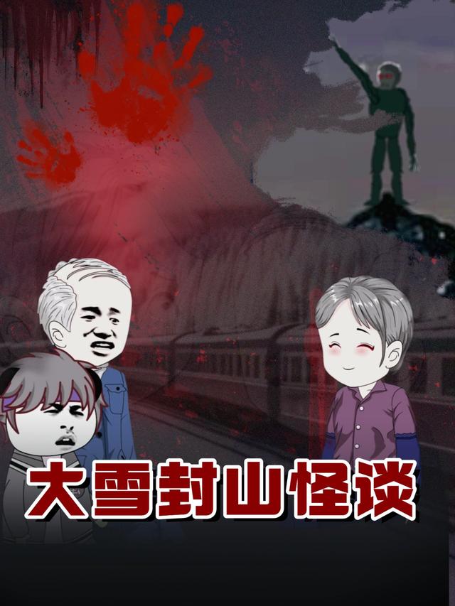 大雪封山怪谈封面