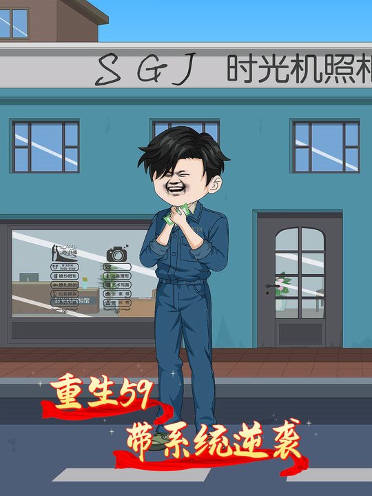 重生59带系统逆袭封面
