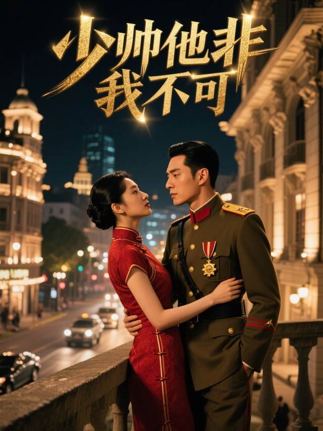 少帅他非我不可封面