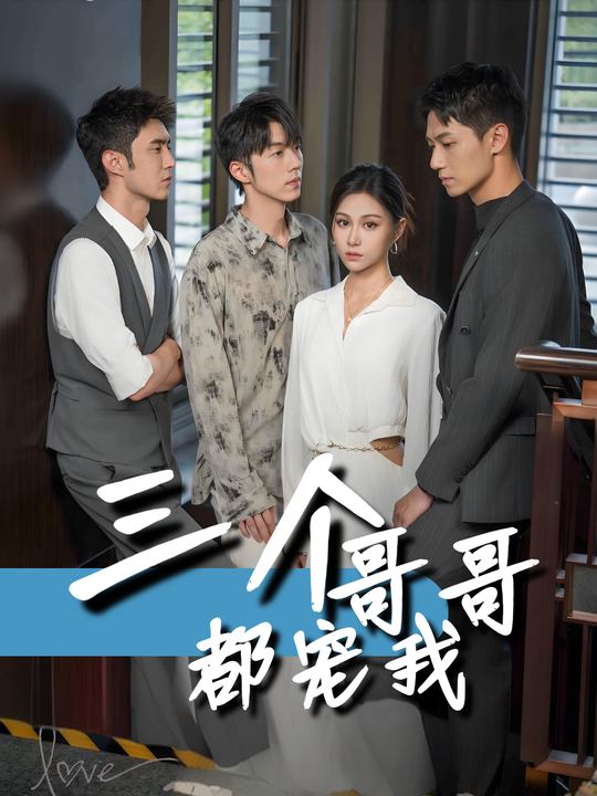 三个哥哥都宠我封面