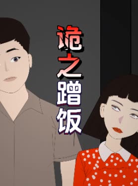 诡之蹭饭封面