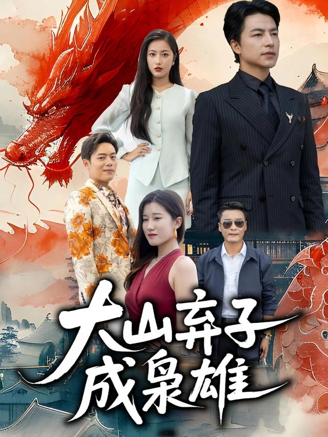 大山弃子成枭雄封面
