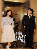 前妻攻略:傅总他追疯了封面