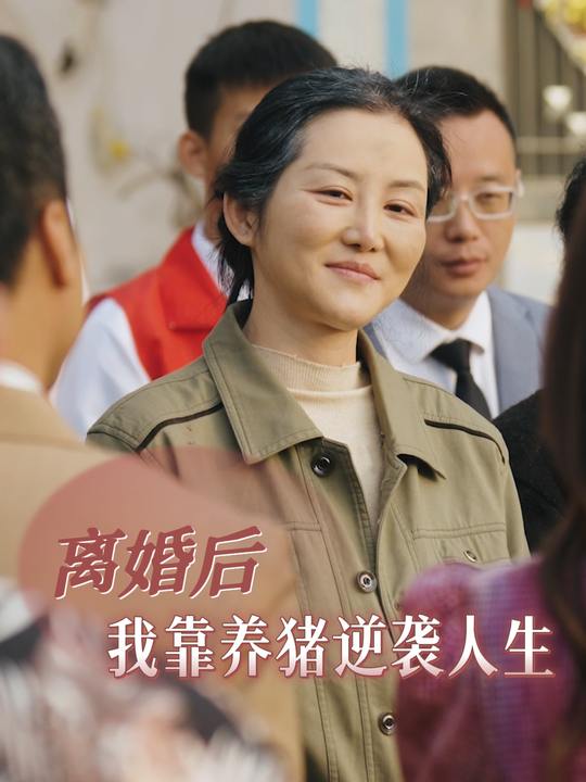 离婚后 我靠养猪逆袭人生封面