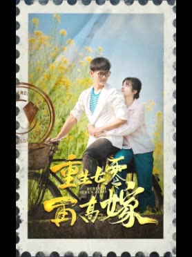 重生七零再高嫁-封面