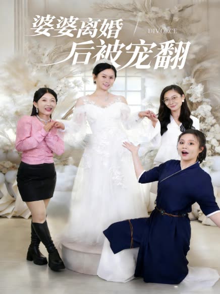 婆婆离婚后被宠翻封面