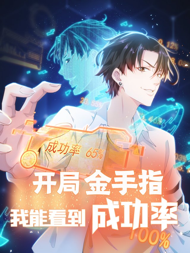 开局金手指之我能看见成功率 第二季封面