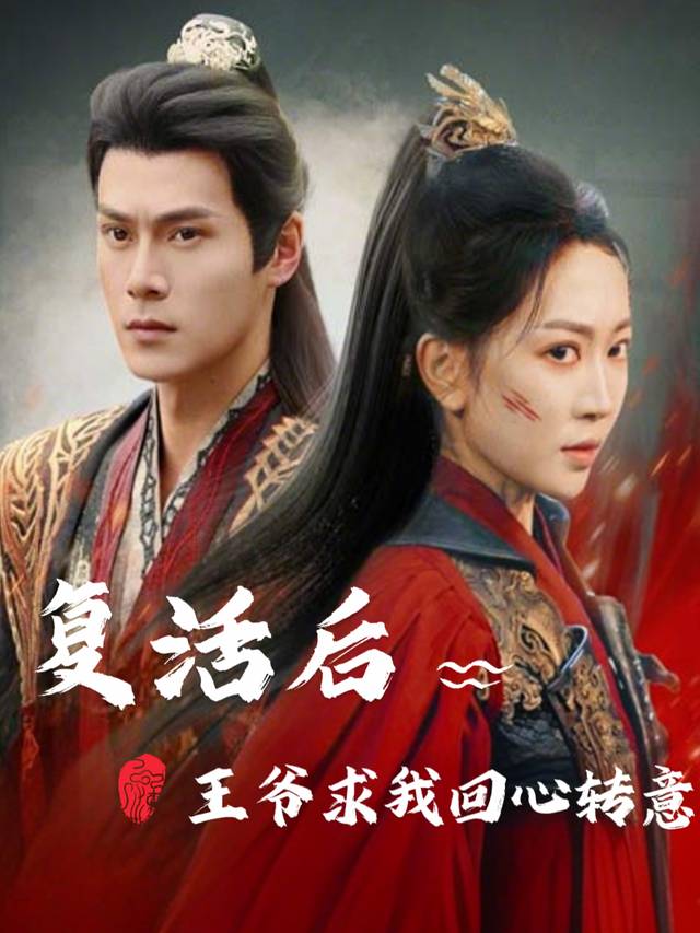 复活后,王爷求我回心转意封面