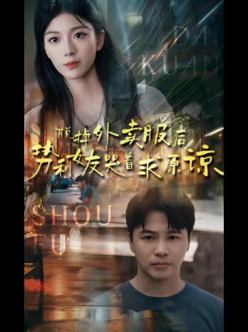 脱掉外卖服后势利女友哭着求原谅封面