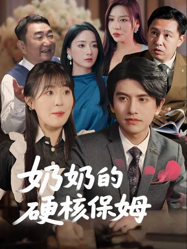 奶奶的硬核保姆封面