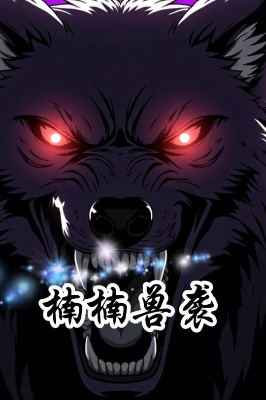楠楠兽袭封面