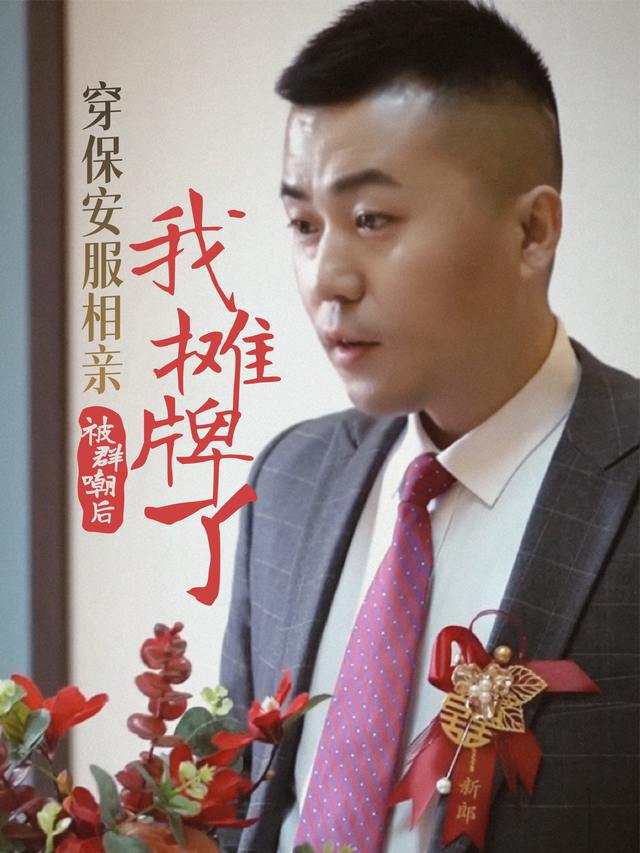 穿保安服相亲被群嘲后我摊牌了封面