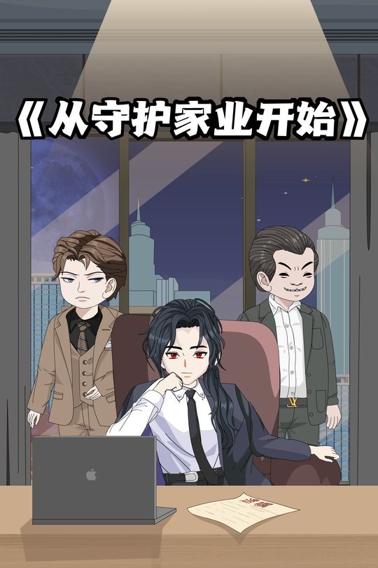 从守护家业开始封面