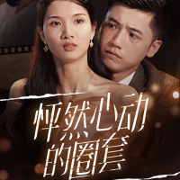 怦然心动的圈套封面