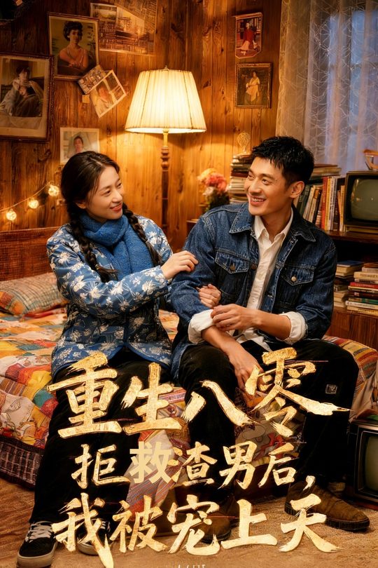 重生八零:拒救渣男后,我被宠上天封面