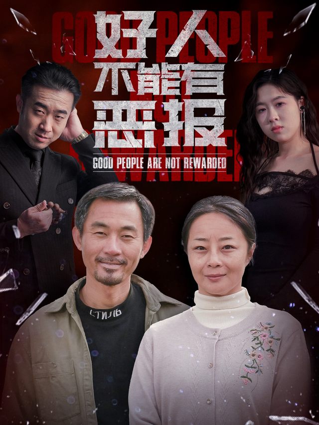 好人不能有恶报封面