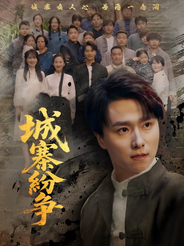 城寨纷争封面