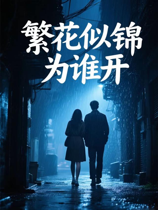 繁华似锦为谁开封面