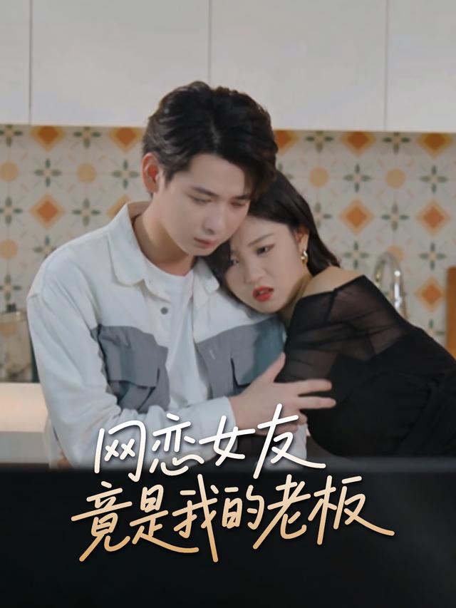 网恋女友竟是我的老板封面