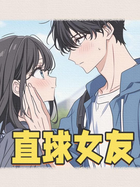 直球女友封面