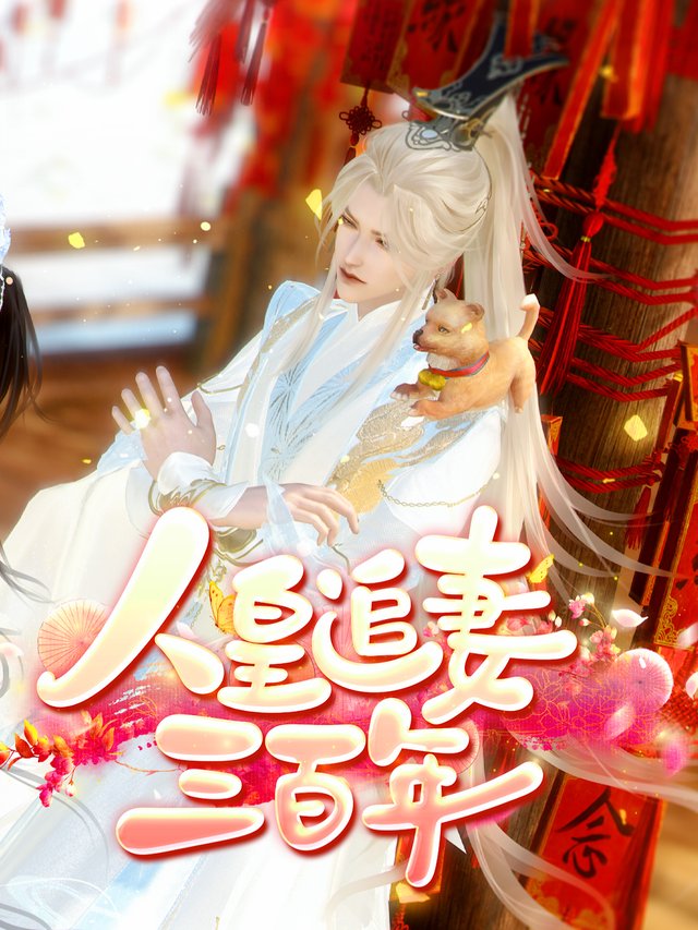 人皇追妻三百年封面