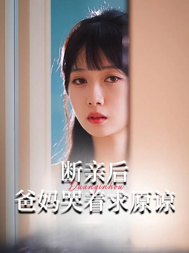 断亲后爸妈哭着求原谅封面