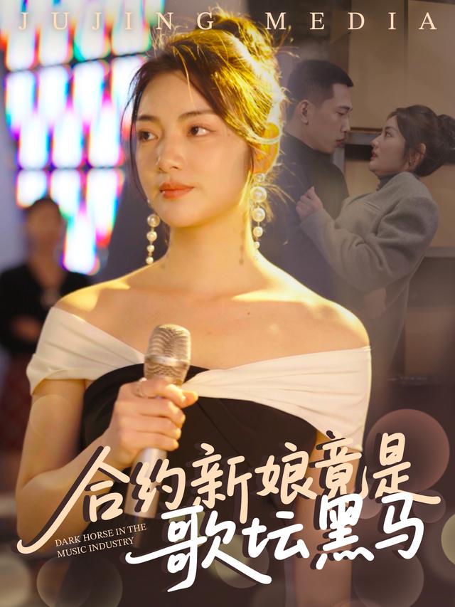 合约新娘竟是歌坛黑马封面