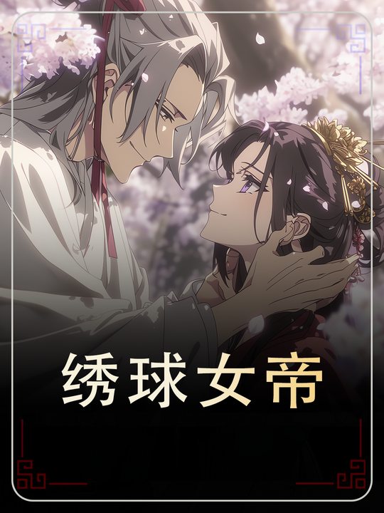 绣球女帝封面