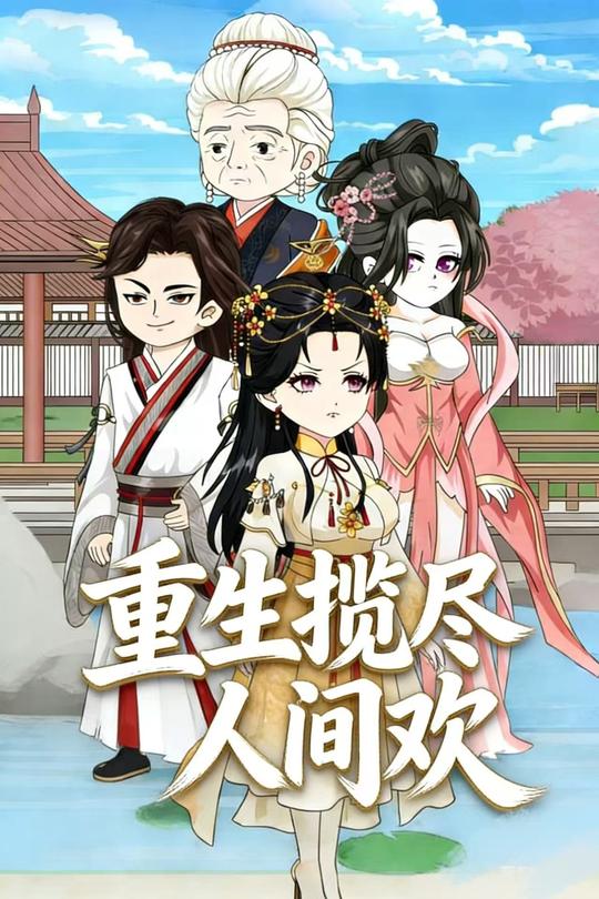 重生揽尽人间欢封面