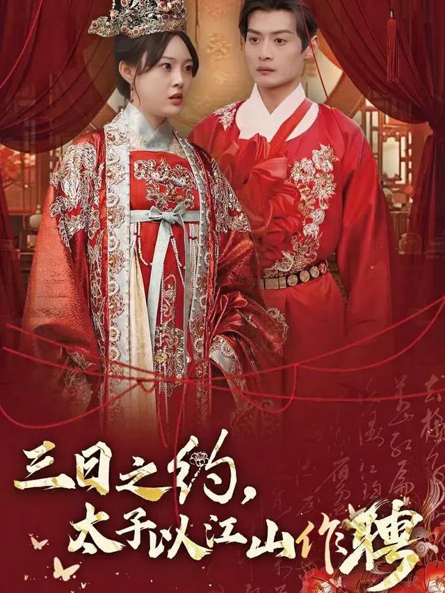 三日之约,太子以江山作聘封面