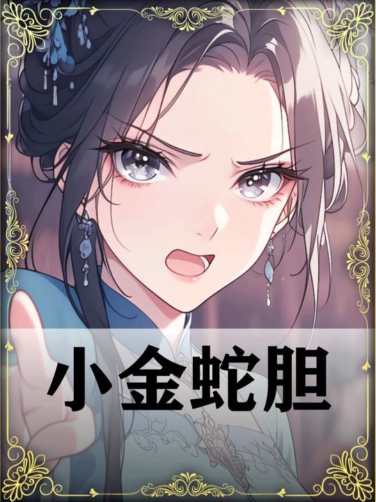 小金蛇胆封面