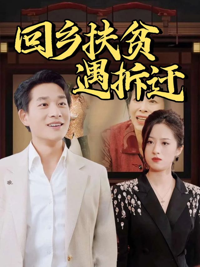回乡扶贫遇拆迁封面