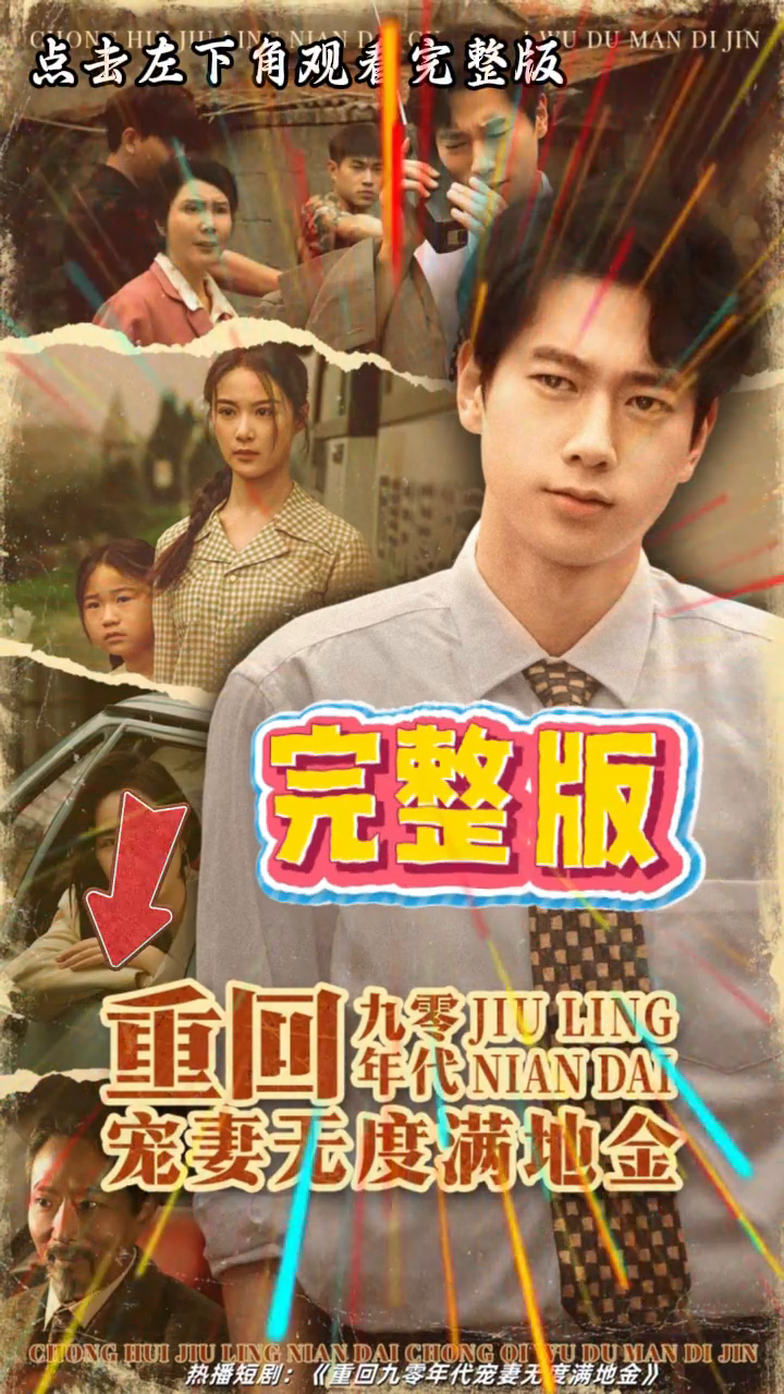 重回九零年代宠妻无度满地金封面
