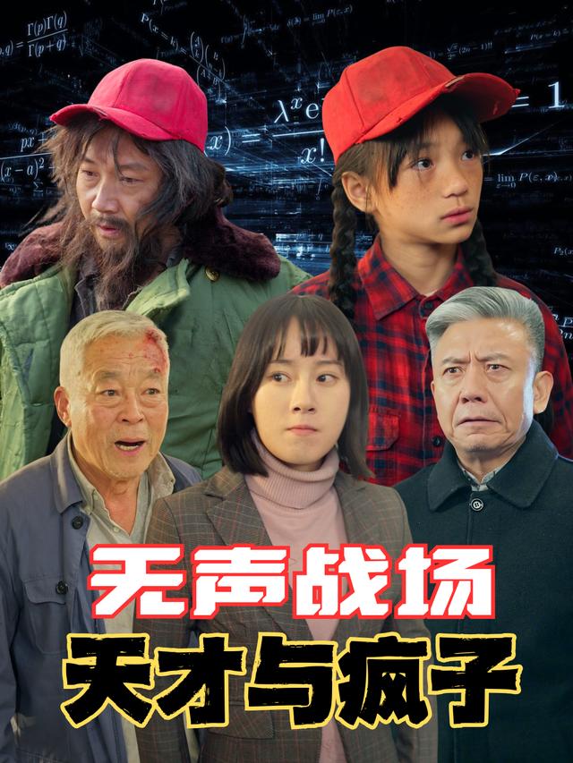 无声战场天才与疯子封面