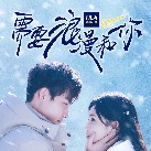 需要浪漫和你封面