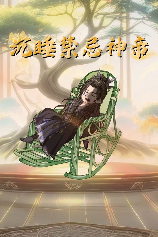 沉睡禁忌神帝封面