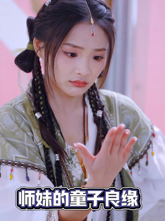 师妹的童子良缘封面