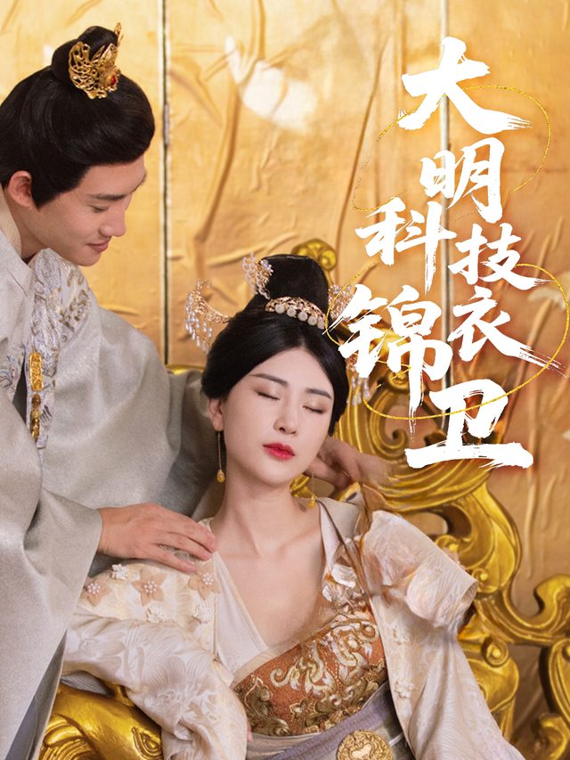 大明科技锦衣卫封面