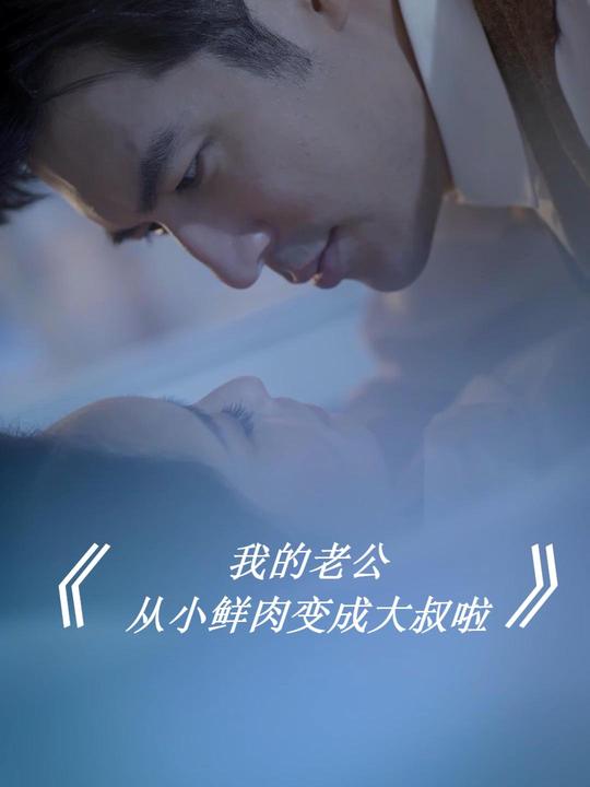 我老公从小鲜肉变成大叔啦封面