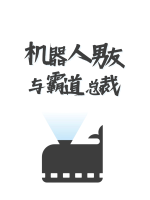 机器人男友与霸道总裁封面